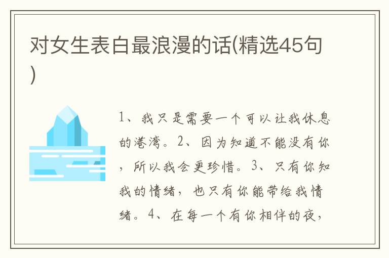 对女生表白最浪漫的话(精选45句)
