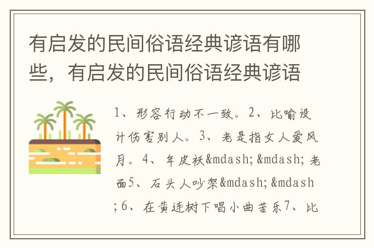 有启发的民间俗语经典谚语有哪些,有