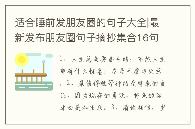 适合睡前发朋友圈的句子大全|最新发布朋友圈句子摘抄集合16句