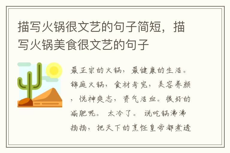 描写火锅很文艺的句子简短，描写火锅美食很文艺的句子