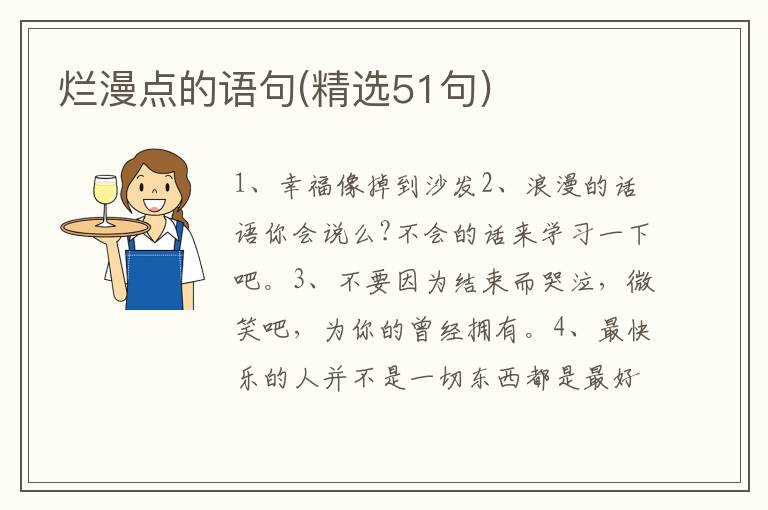 烂漫点的语句(精选51句)