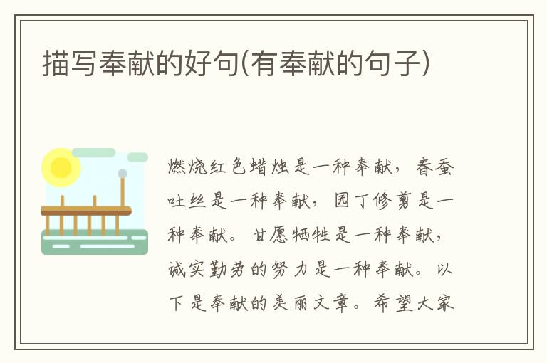 描写奉献的好句(有奉献的句子)