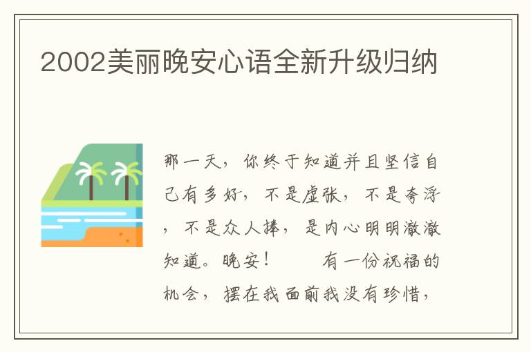 2002美丽晚安心语全新升级归纳