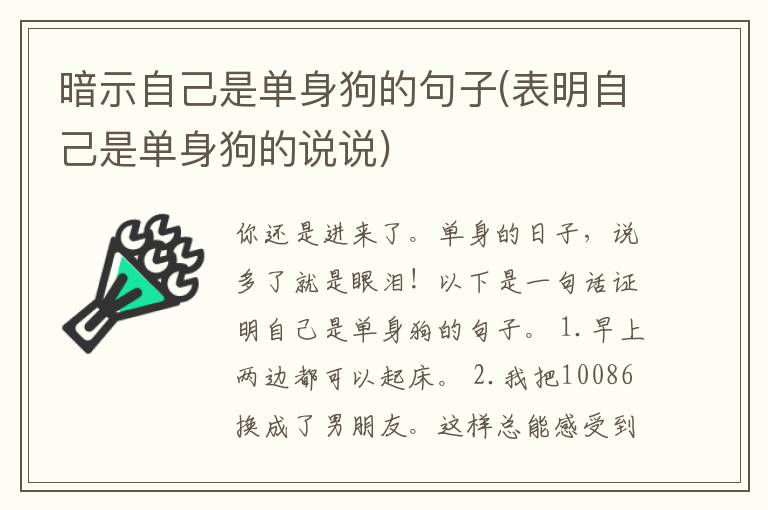 暗示自己是单身狗的句子(表明自己是单身狗的说说)