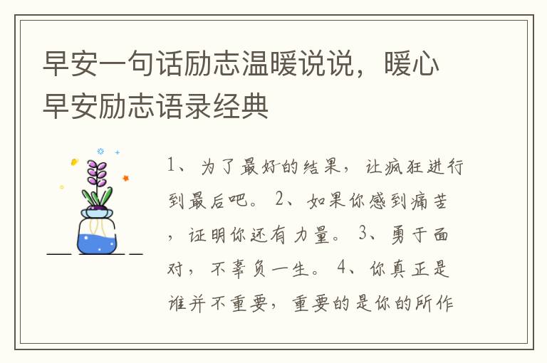 早安一句话励志温暖说说,暖心早安励