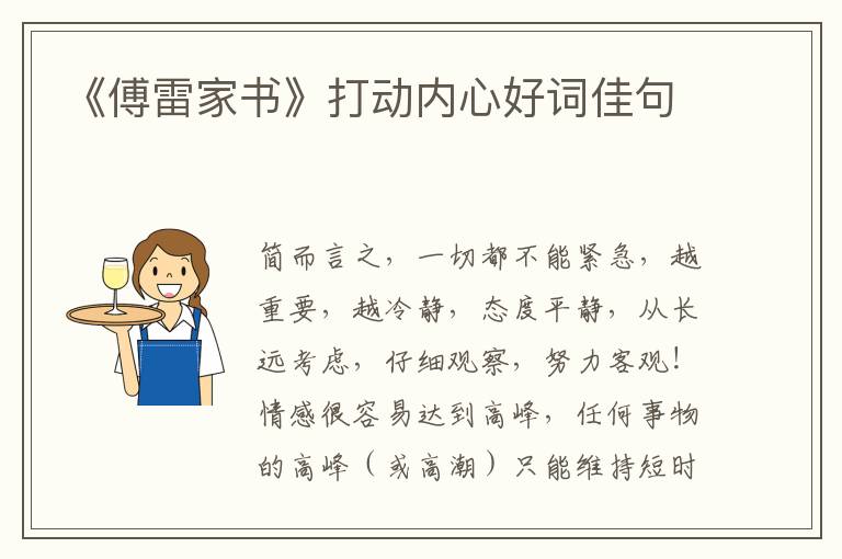 《傅雷家书》打动内心好词佳句