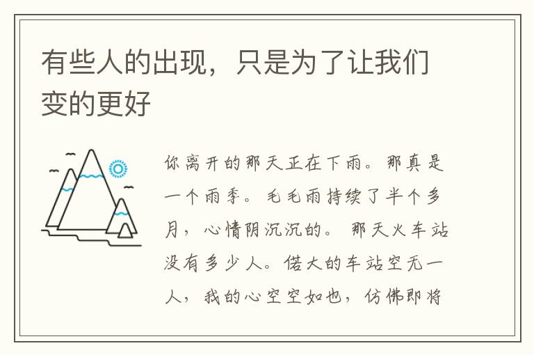 有些人的出现,只是为了让我们变的更