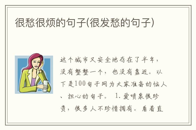 很愁很烦的句子(很发愁的句子)