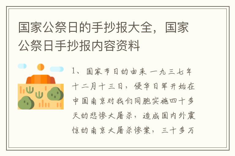 国家公祭日的手抄报大全，国家公祭日