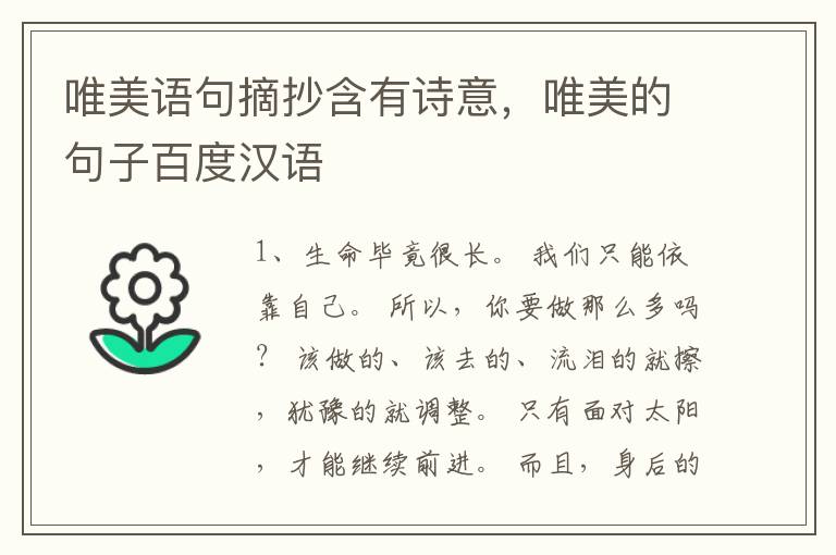 唯美语句摘抄含有诗意，唯美的句子百度汉语