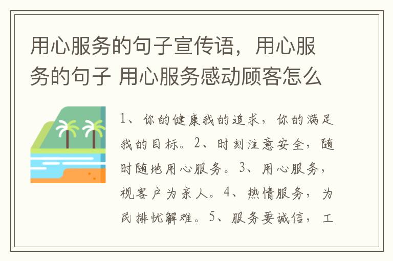 用心服务的句子宣传语,用心服务的句