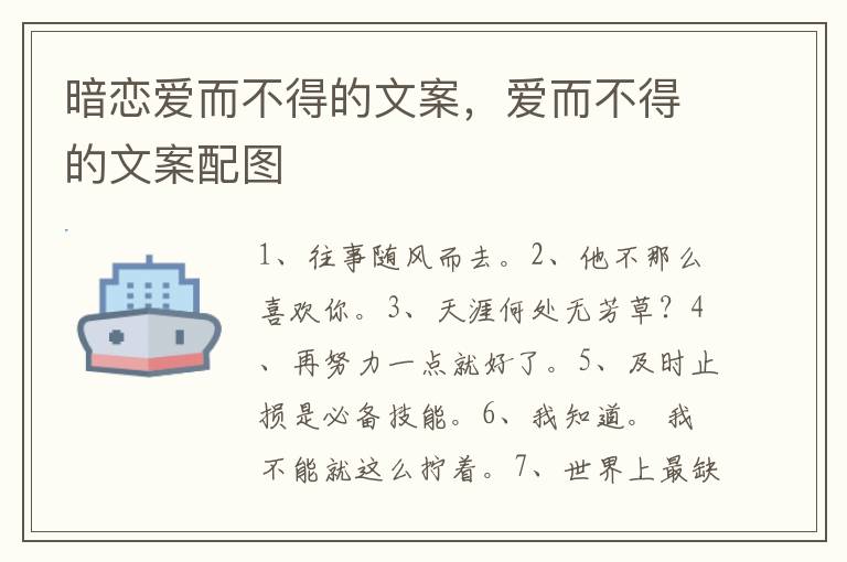暗恋爱而不得的文案，爱而不得的文案