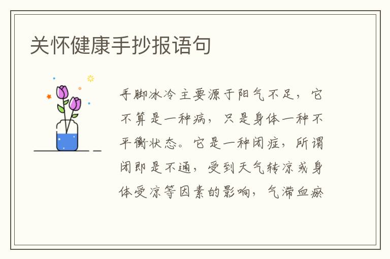 关怀健康手抄报语句