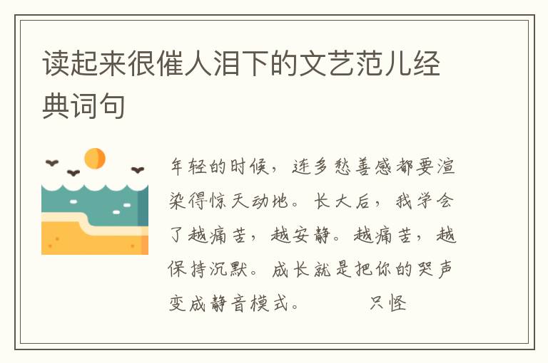 读起来很催人泪下的文艺范儿经典词