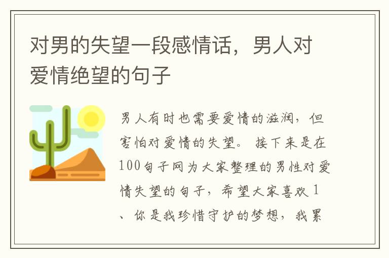 对男的失望一段感情话，男人对爱情绝望的句子