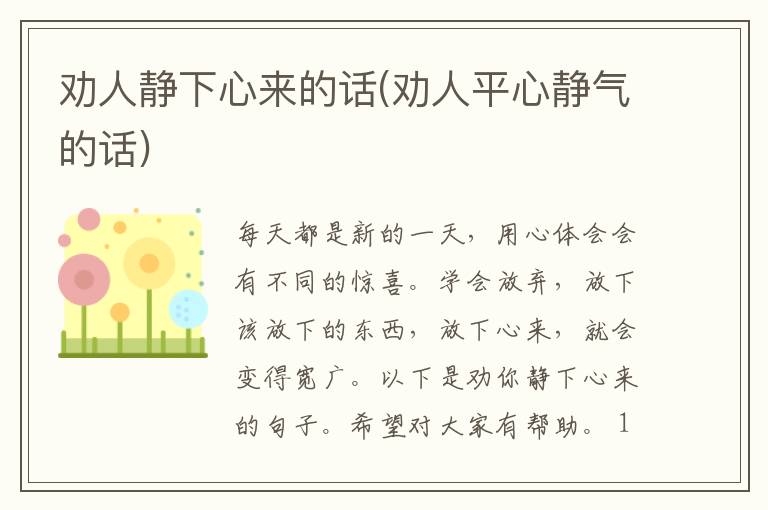 劝人静下心来的话(劝人平心静气的