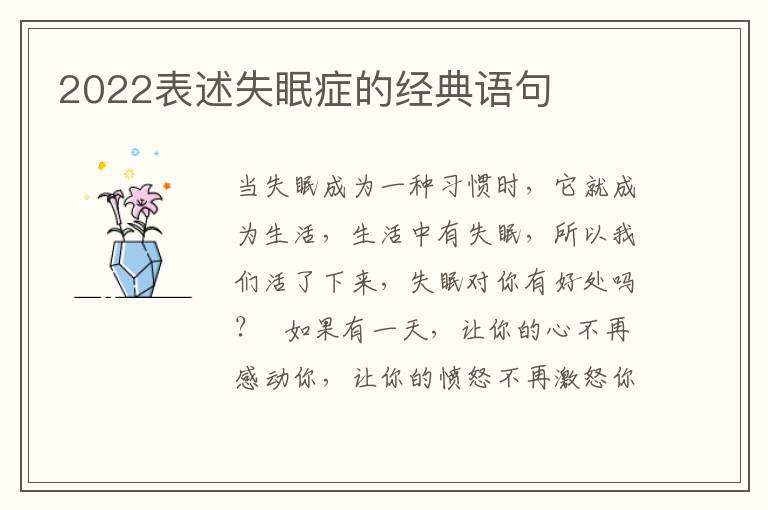2022表述失眠症的经典语句