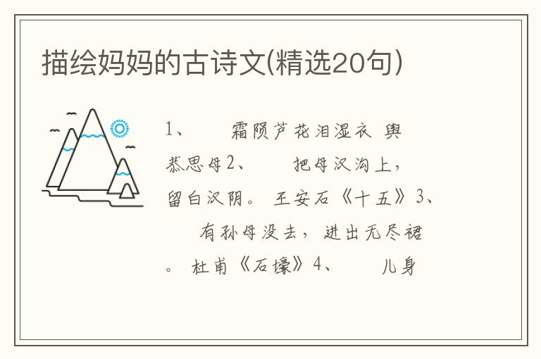 描绘妈妈的古诗文(精选20句)