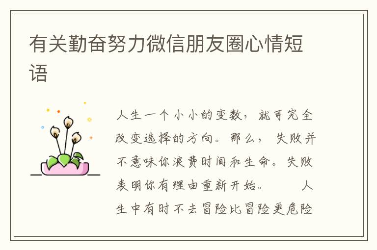 有关勤奋努力微信朋友圈心情短语