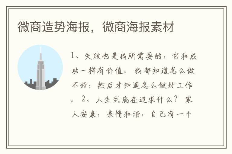 微商造势海报,微商海报素材