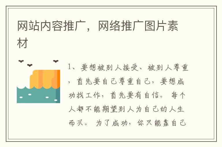 网站内容推广，网络推广图片素材