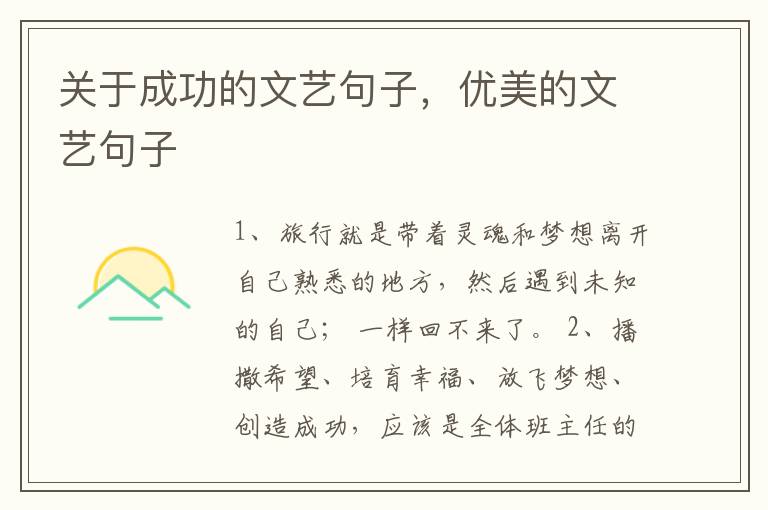 关于成功的文艺句子，优美的文艺句子