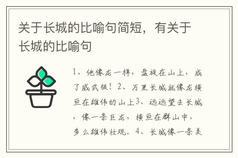 关于长城的比喻句简短，有关于长城的