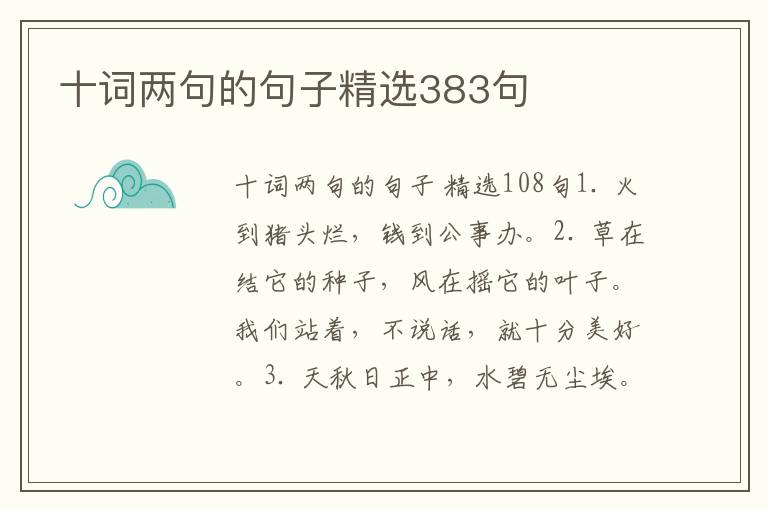 十词两句的句子精选383句