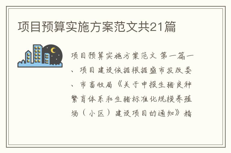 项目预算实施方案范文共21篇