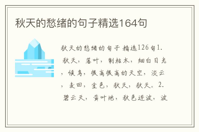 秋天的愁绪的句子精选164句