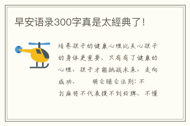 早安语录300字真是太經典了！