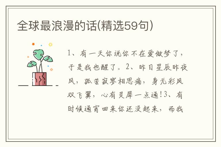 全球最浪漫的话(精选59句)