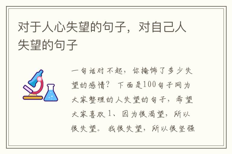 对于人心失望的句子，对自己人失望的