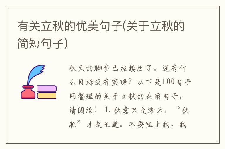 有关立秋的优美句子(关于立秋的简短句子)