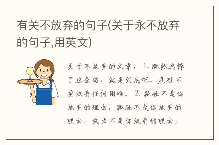 有关不放弃的句子(关于永不放弃的