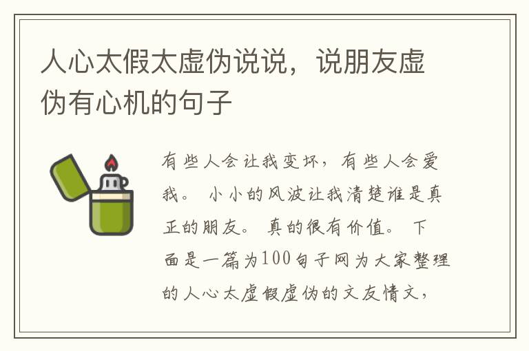 人心太假太虚伪说说，说朋友虚伪有心机的句子