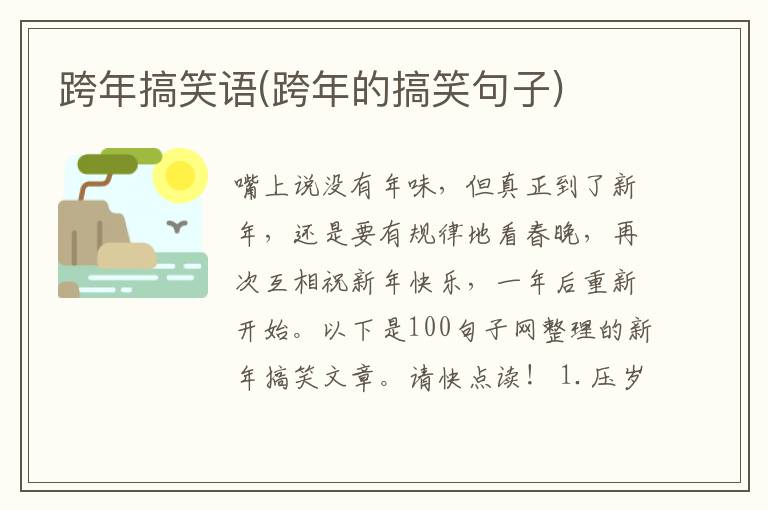 跨年搞笑语(跨年的搞笑句子)