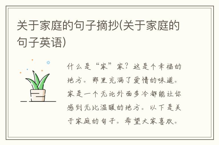 关于家庭的句子摘抄(关于家庭的句子英语)