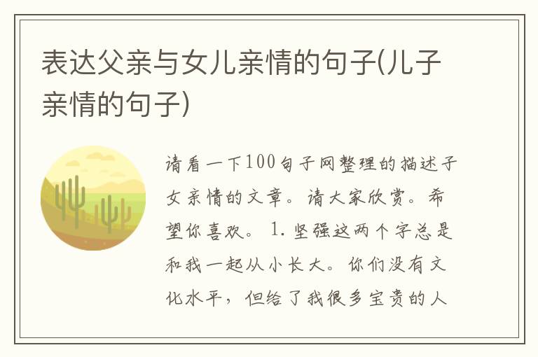 表达父亲与女儿亲情的句子(儿子亲
