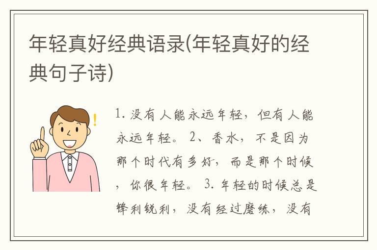 年轻真好经典语录(年轻真好的经典句子诗)
