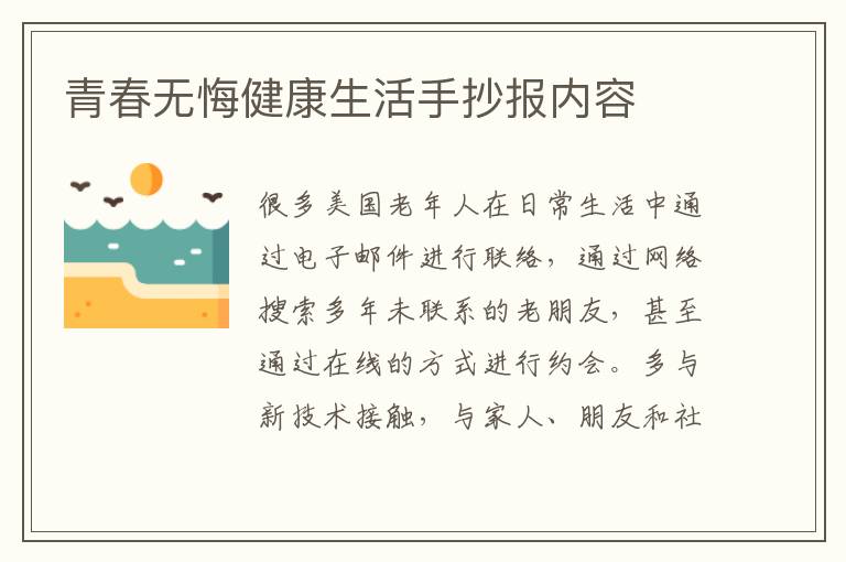青春无悔健康生活手抄报内容