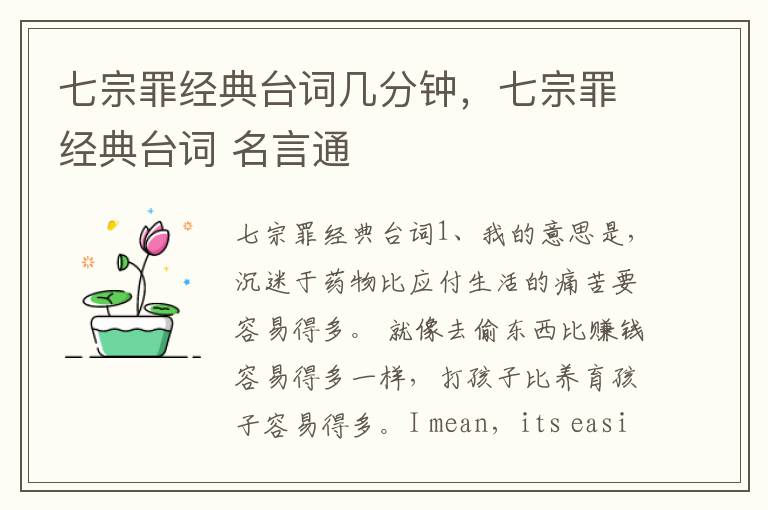 七宗罪经典台词几分钟，七宗罪经典台词 名言通