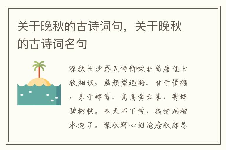 关于晚秋的古诗词句，关于晚秋的古诗