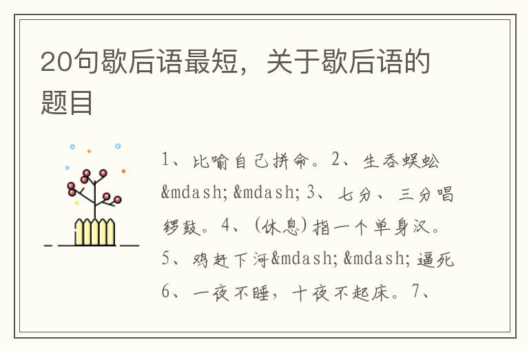 20句歇后语最短，关于歇后语的题目