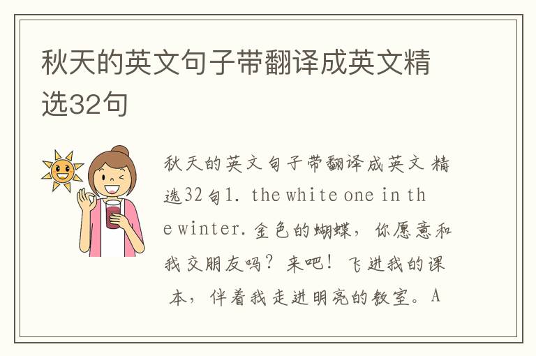 秋天的英文句子带翻译成英文精选32