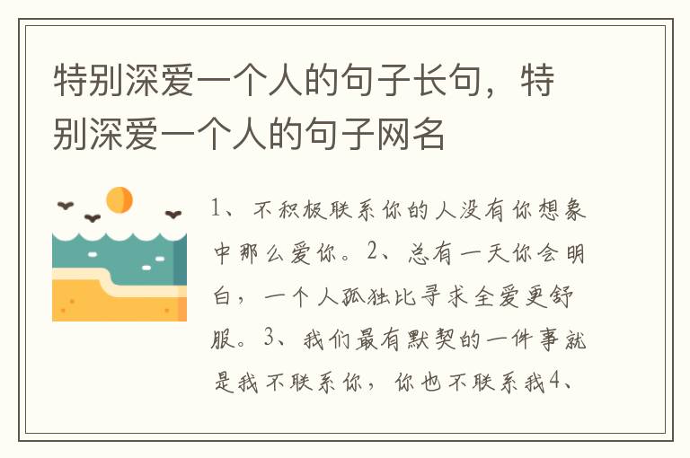特别深爱一个人的句子长句，特别深爱一个人的句子网名
