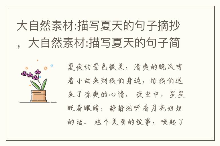 大自然素材:描写夏天的句子摘抄，大