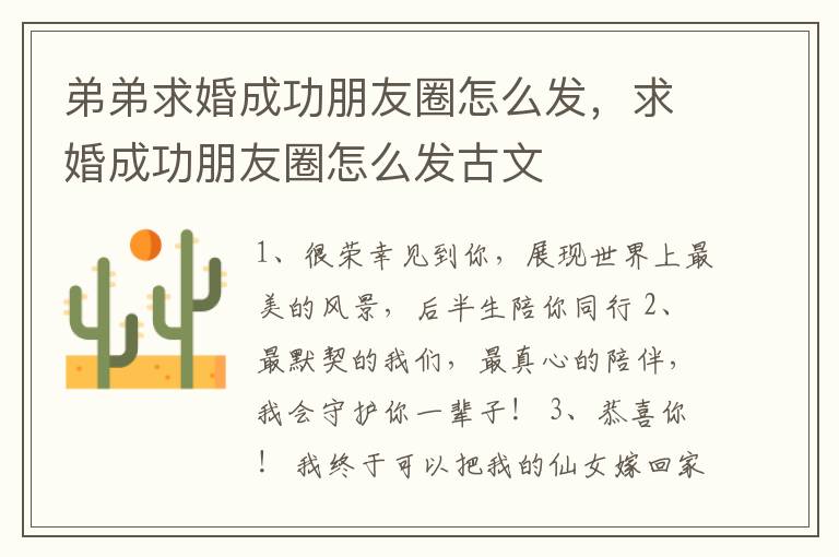 弟弟求婚成功朋友圈怎么发，求婚成功朋友圈怎么发古文