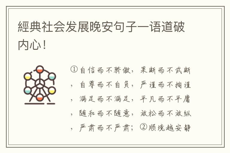 經典社会发展晚安句子一语道破内心！