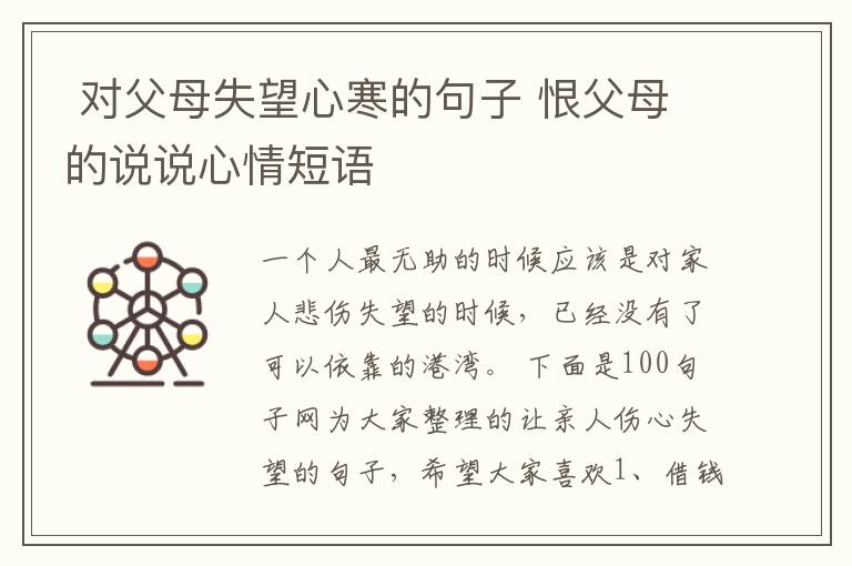  对父母失望心寒的句子 恨父母的说说心情短语